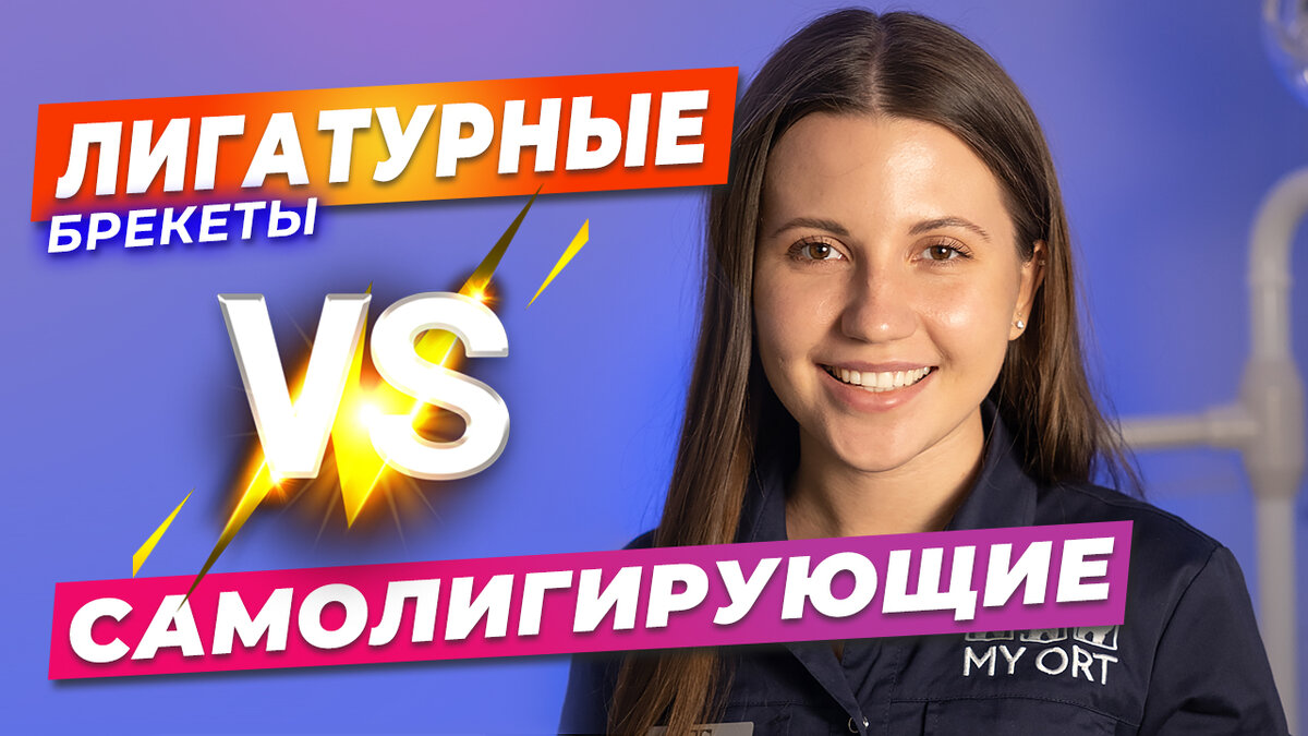 Лигатурные или самолигирующие брекеты: какие выбрать? | MY ORT | Дзен