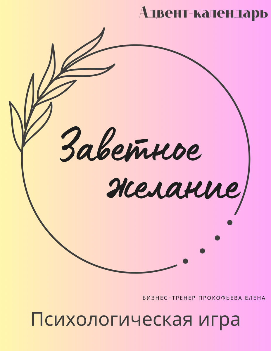 автор Бизнес-тренер Елена Прокофьева