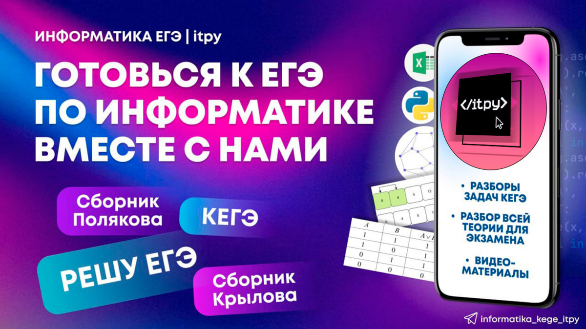 Присоединяйся к нашему Телеграм каналу: t.me/informatika_kege_itpy