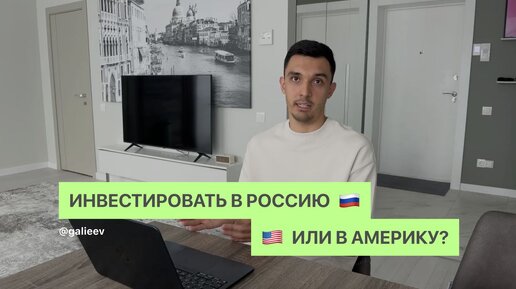 Инвестировать в Россию или Америку?