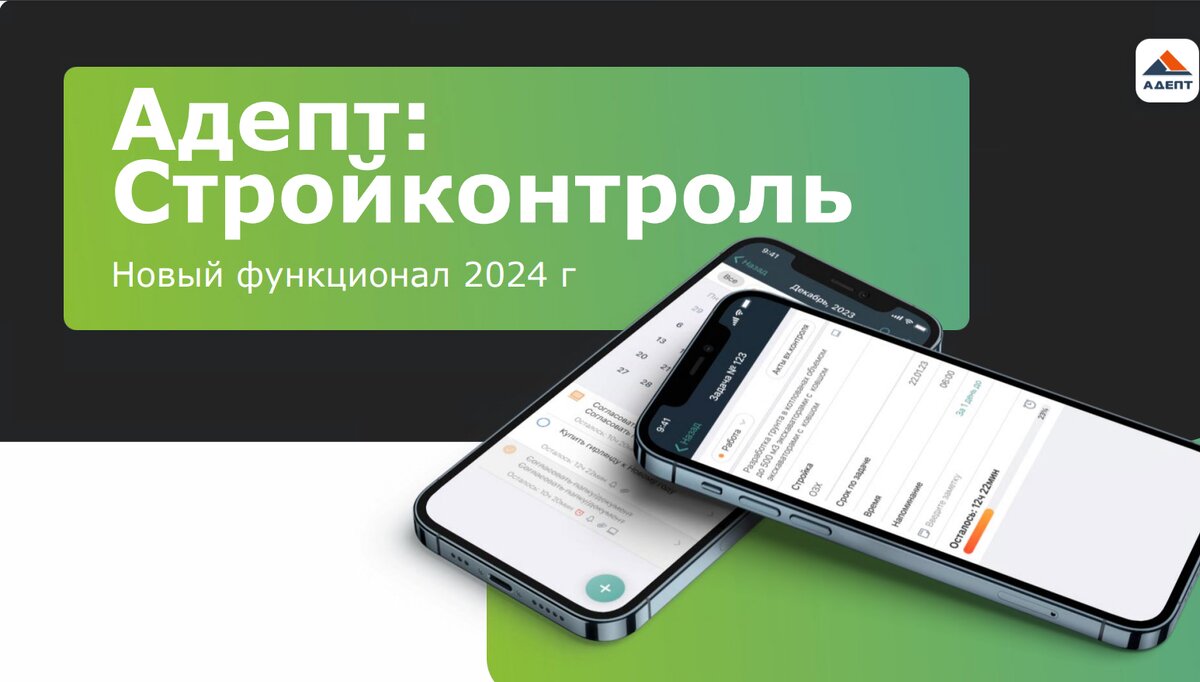 Адепт:Стройконтроль для девелоперов . | Цифровизация в строительстве |  Адепт | Дзен