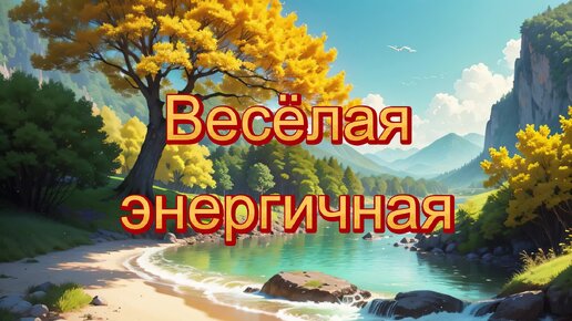 Фоновая мелодия - весёлая энергичная (скачать в описании)