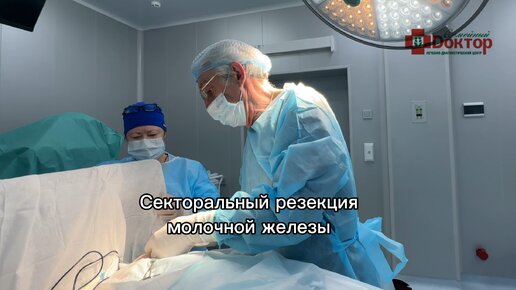 Секторальная резекция молочной железы