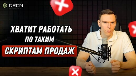 ТАКИЕ СКРИПТЫ ПРОДАЖ НЕ РАБОТАЮТ I Как выстроить эффективную систему в отделе продаж?