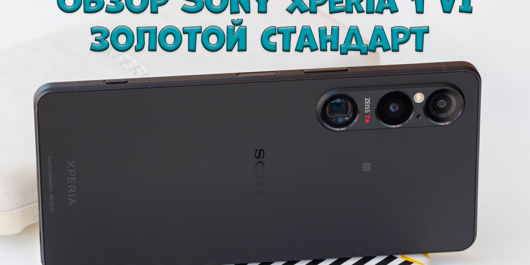 Обзор Sony Xperia 1 VI: золотой стандарт