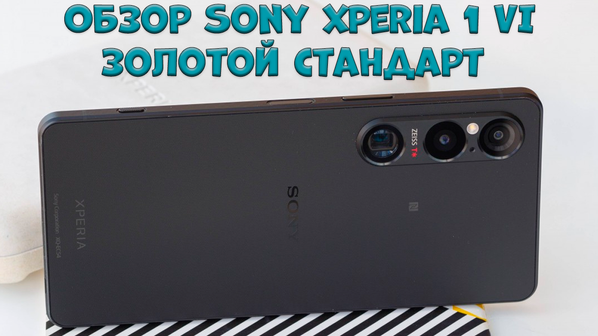 Обзор Sony Xperia 1 VI: золотой стандарт | Обзоры от iCE | Дзен