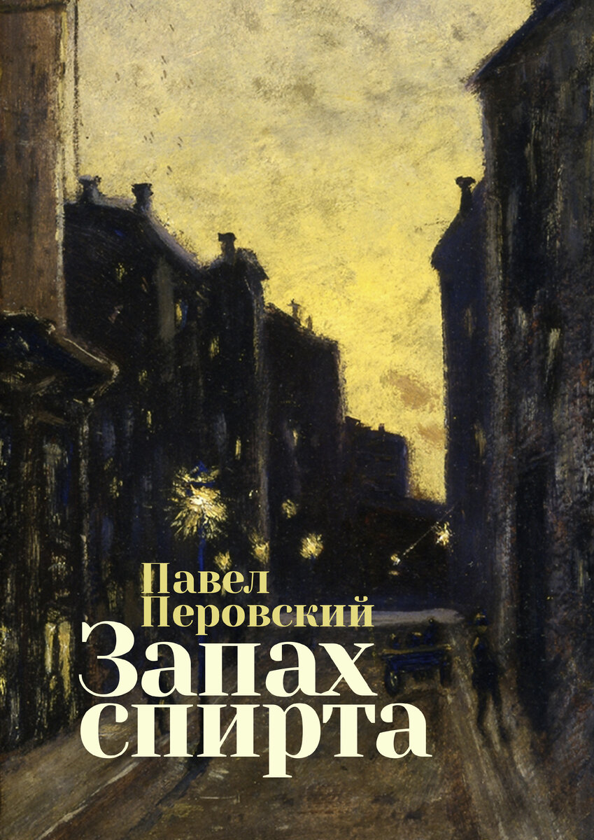 В обложке использована работа «Пятьдесят седьмая улица» Луи Элшемуса, 1908 г.
