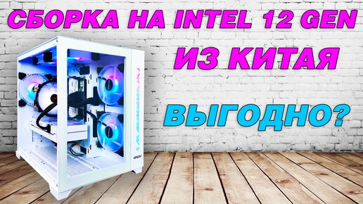 Недорогая сборка из Китая на Core i5 12-Gen