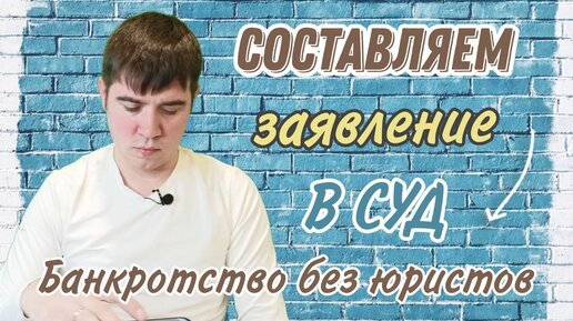 Как правильно составить заявление на банкротство в суд!?