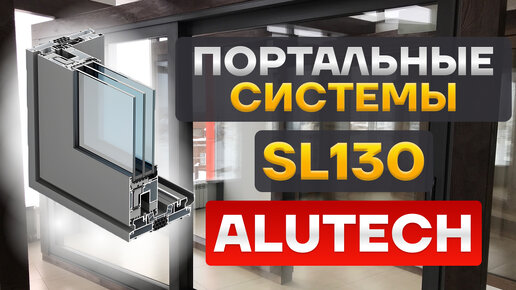 Раздвижные панорамные двери ALUTECH ALT SL130