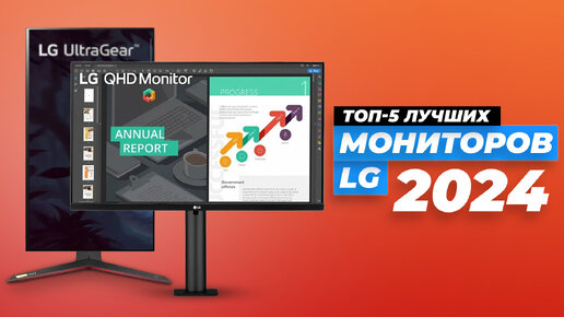 Лучшие мониторы LG по цене-качеству | Рейтинг 2024 года | ТОП-5 мониторов LG для работы и гейминга