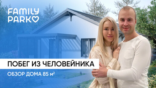 Family park | Обзор дома 85кв. Переезд из квартиры в дом! | Отзывы. ASSET