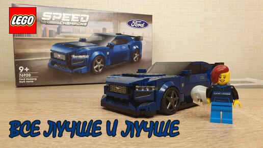 КРЕПКИЙ. МОЩНЫЙ. ИНТЕРЕСНЫЙ [Обзор LEGO Speed Champions 76920 Ford Mustang Dark Horse]