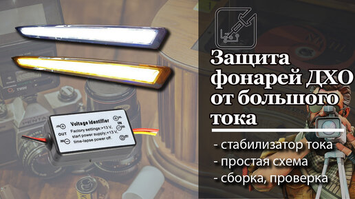 💡 Простой стабилизатор тока для дневных ходовых огней. ДХО будет светить долго. ✅