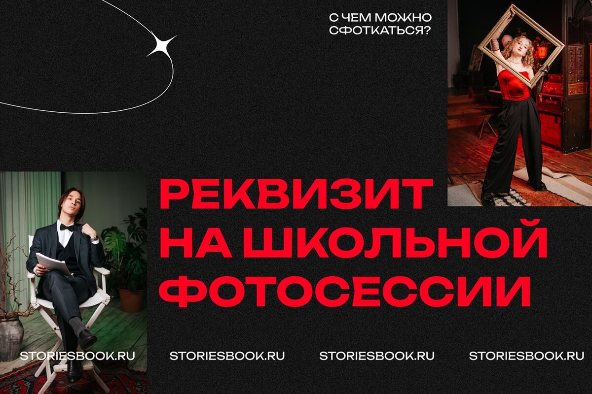 Как сделать фотографию уникальной? Реквизит для школьной фотосессии. 