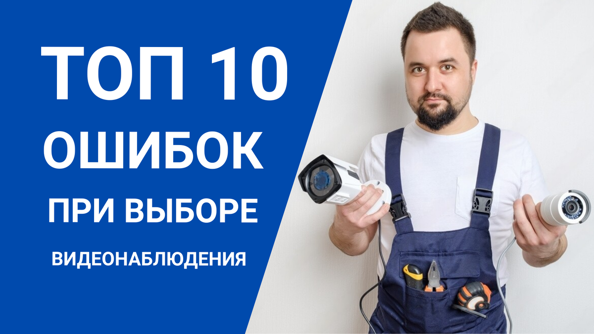 ТОП 10 ошибок при выборе видеонаблюдения