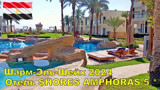 Египет Шарм-Эль-Шейх 2024 🌴 Шестой раз в отеле Amphoras Beach 5*