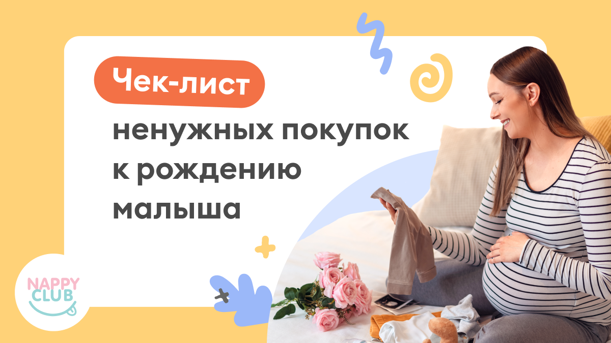 Список ненужных покупок к рождению малыша | NappyClub | Дзен