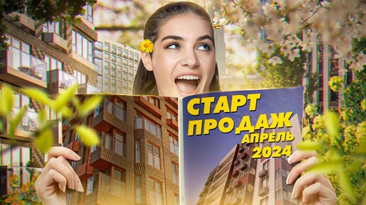 Старт продаж новостроек апрель 2024