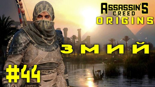 Assassin'S Creed: Origins/#44-Змий/