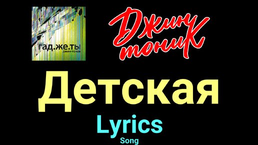 Детская ★♫★ Джин-Тоник ★♫★ Lyrics ★♫★ Song