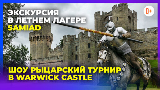 Экскурсия с ночевкой в лагере Samiad в Warwick Castle (Уорикский замок) - Шоу рыцарский турнир