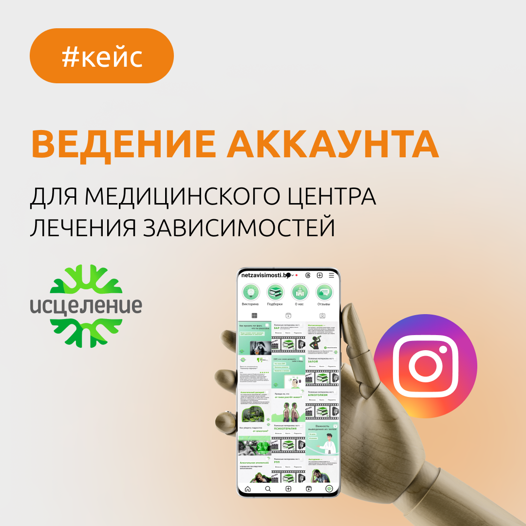 Услуга проекта: Ведение Instagram-аккаунта
Клиент: Медицинский центр «Исцеление»
Имя аккаунта: netzavisimosti.