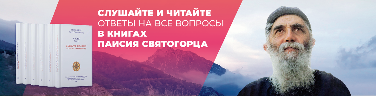 Если Вы оказались в непростой жизненной ситуации и у Вас нет возможности купить наши книги, пожалуйста, напишите нам в личные сообщения адрес Вашей электронной почты и какой том Вы хотели бы прочитать, мы пришлём Вам электронную книгу в подарок. Слушать первые пять глав из каждой аудиокниги преподобного Паисия (14 часов звучания аудиофайлов) бесплатно и без регистрации можно на нашем сайте: старецпаисий.рф. Читайте книги преподобного Паисия Святогорца, берегите себя и своих близких