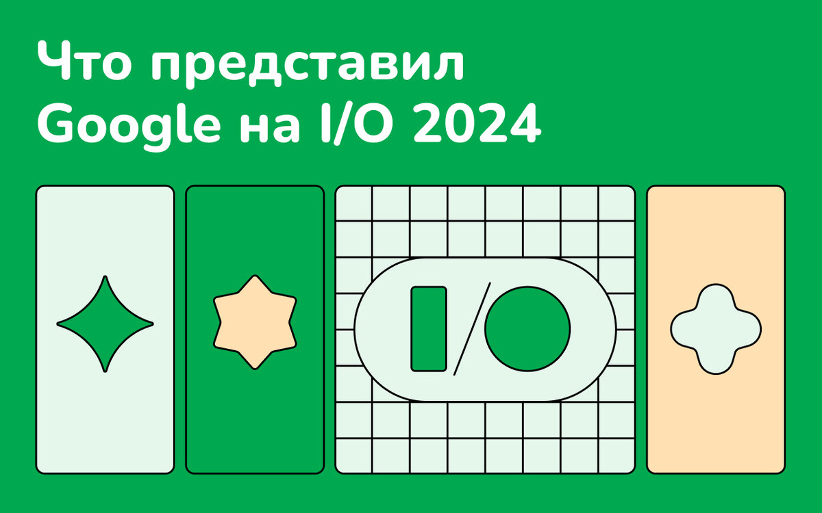 Самая мощная ИИ-модель для создания изображений и чат-боты для работы,  учёбы и поиска. Что представил Google на I/O 2024 | CleverPumpkin |  Разработка мобильных приложений | Дзен