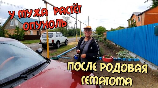 РАССКАЗАЛА ПРО ПОСЛЕ РОДОВУЮ ГЕМАТОМУ И ОПУХОЛЬ МУЖА – Но МЫ НЕ СДАЁМСЯ!