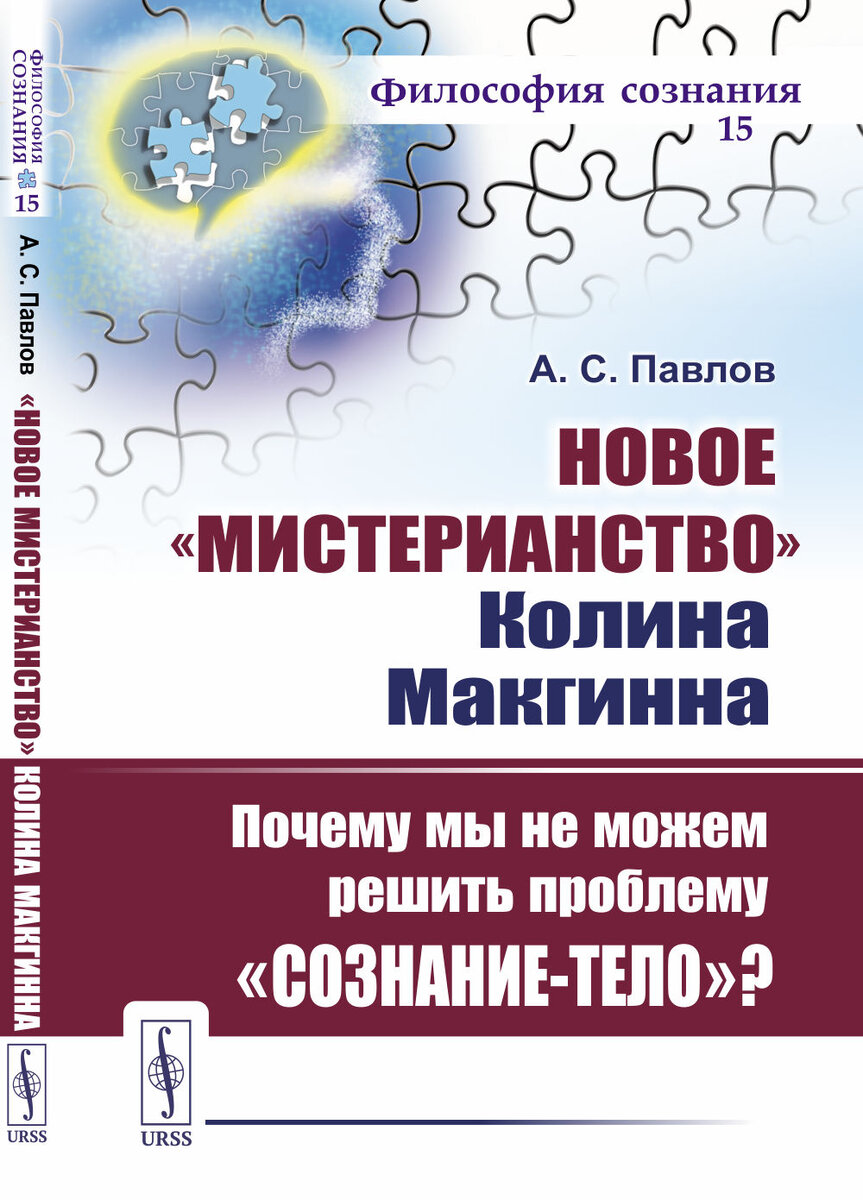 Павлов А.С. «Новое мистерианство» Колина Макгинна: Почему мы не можем решить проблему «сознание-тело»? № 15. М.: URSS. 2023. 200 с. ISBN 978-5-9710-3719-4. Серия: Философия сознания. 
 