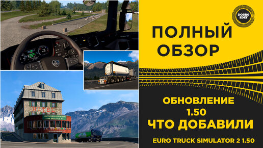 ПОЛНЫЙ ОБЗОР ОБНОВЛЕНИЯ ETS 2 1.50