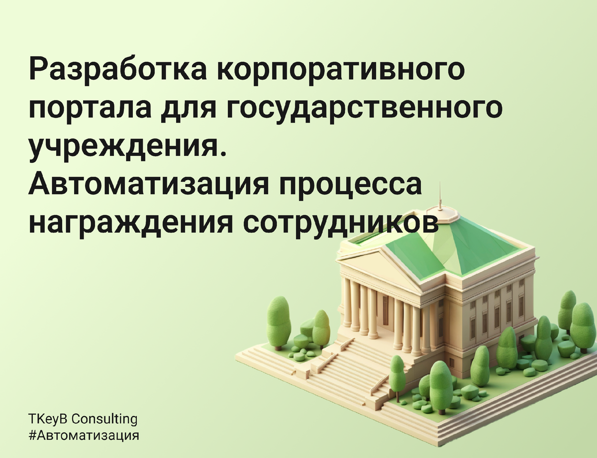 Разработка корпоративного портала для государственного учреждения. Автоматизация процесса награждения сотрудников 