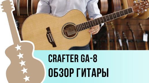 Crafter GA-8 - обзор гитары