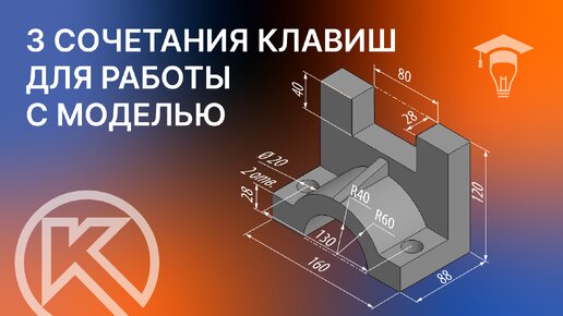 3 сочетания горячих клавиш для работы с моделью в КОМПАС-3D