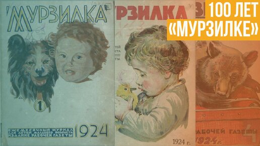 100 лет «Мурзилке». история российских детских журналов