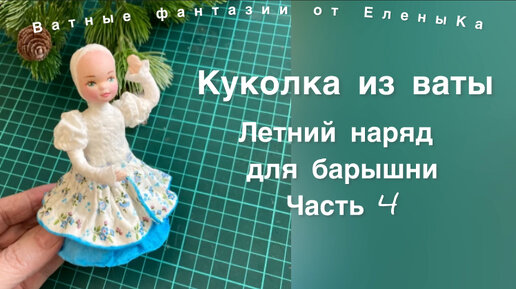 Летний наряд для ватной игрушки