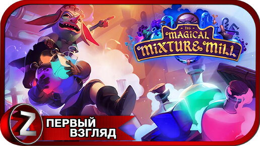 The Magical Mixture Mill ➤ Варю волшебные зелья ➤ Первый Взгляд