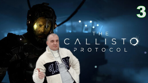 The Callisto Protocol ПРОХОЖДЕНИЕ ИГРЫ 3