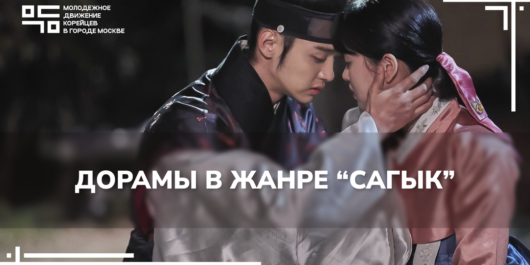 Дорамы в жанре "Сагык"