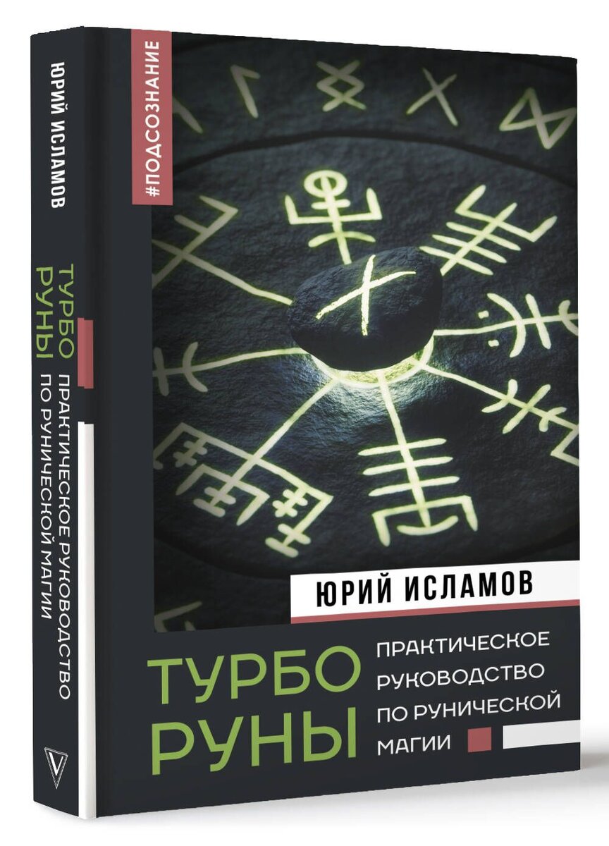 Турборуны. Практическая руническая магия. Автор - рунолог Юрий Исламов
