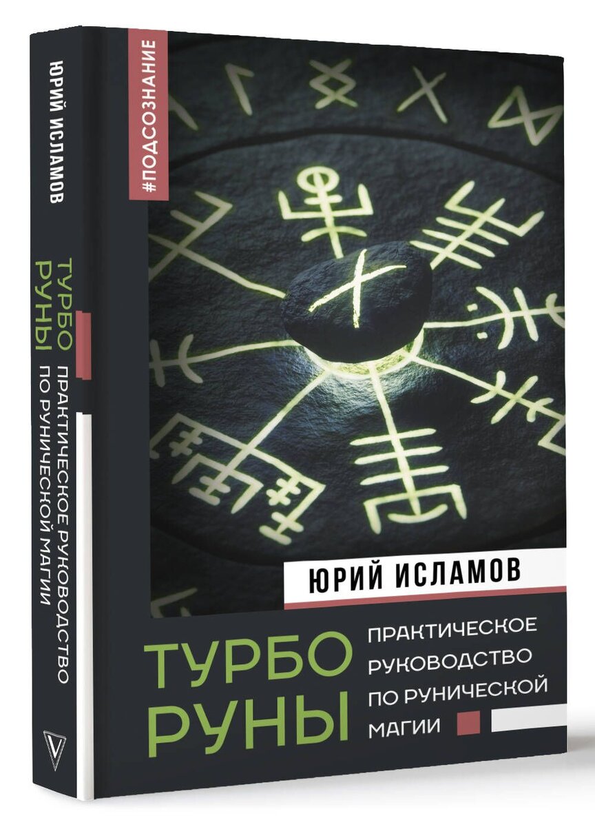 Турборуны. Практическая руническая магия. Автор - Юрий Исламов | Юрий  Исламов - Практическая Эзотерика от А до Я | Дзен