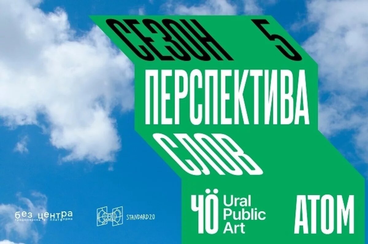    В Екатеринбурге презентовали программу нового сезона «ЧО»