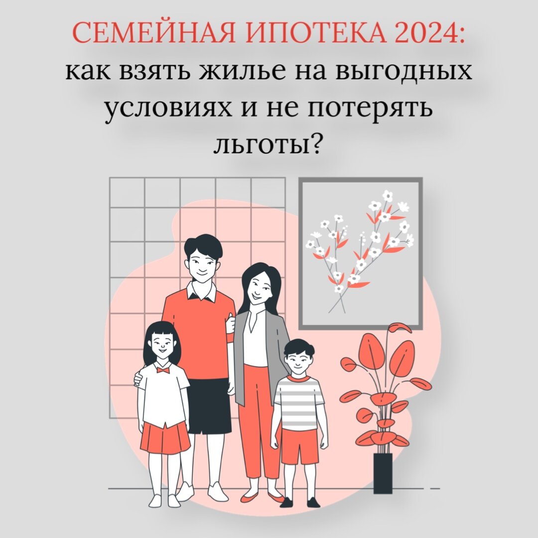 Льготная семейная ипотека в 2024 году условия