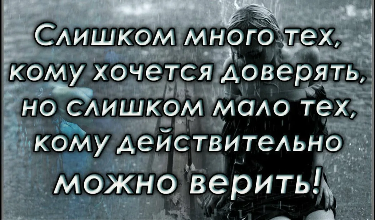 Значит ты не веришь. Цитаты хочется верить. Верить людям цитаты. Нельзя верить людям цитаты. Хочется верить людям.