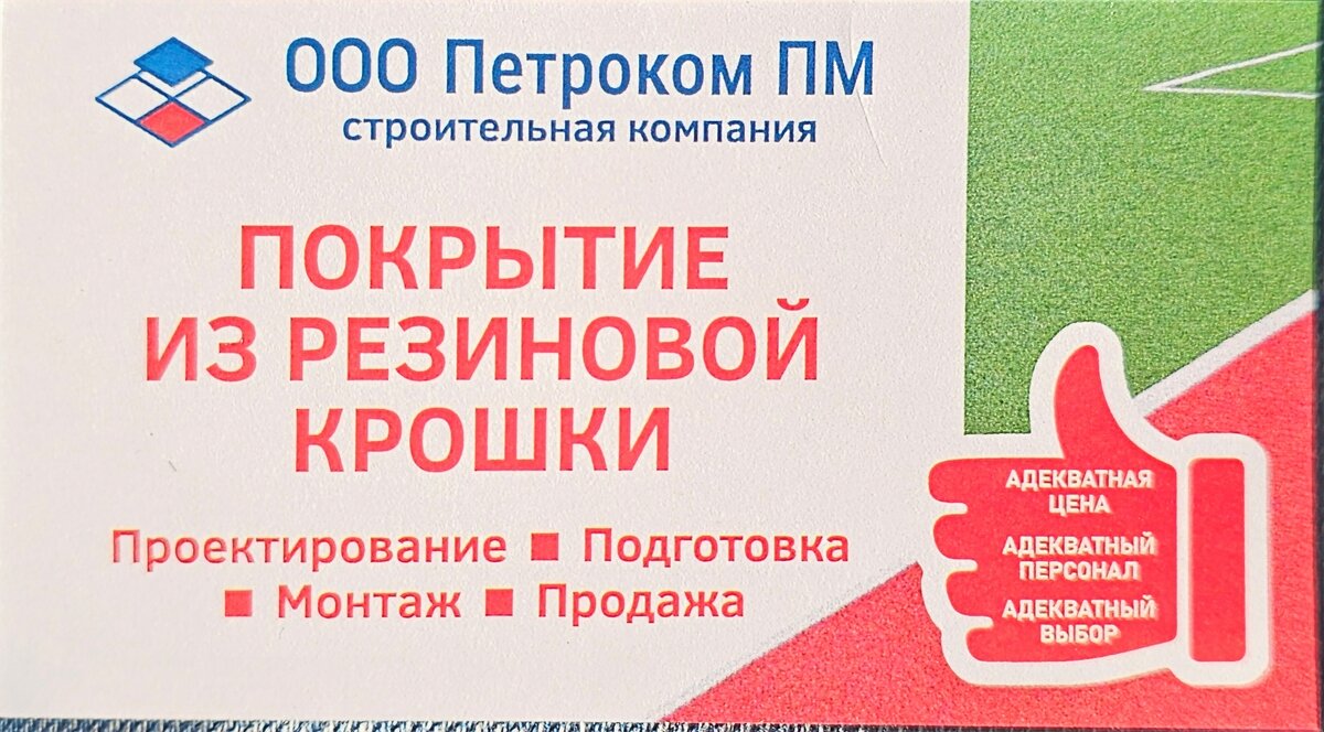 Безопасность, красота и функциональность – важные составляющие благоустройства рекреационных зон, спортивных и детских площадок. Всем необходимым требованиям полностью соответствует доступное по цене резиновое покрытие, которое применяется практически везде и пользуется большой популярностью. Компания «Петроком ПМ» – отечественный производитель качественных покрывных материалов разного типа, идеально подходящих для благоустройства общественных мест для спорта и отдыха, а также для оформления производственных помещений, покрытия лестниц, зон возле бассейнов и других объектов.  Для производства резиновых покрытий мы используем только качественное сырье, резиновая продукция проходит многоэтапное тестирование и сертификацию. Такое покрытие идеально подходят для спортивных площадок, детских уголков как на улице, так и в помещении. Также им оформляются зоны для повышения безопасности: пандусы, лестницы, бассейны и т. д. Состав резинового материала варьируется в зависимости от задач благоустраиваемого объекта и требуемых характеристик. Например, для детской площадки применяется резиновое покрытие различных цветов, а для бассейнов палуб яхт и причалов используется покрытие AQUA со специальными добавками.
 Мы изготавливаем несколько вариантов резиновых напольных материалов:
•         плитка разных толщин и расцветок;
•         рулоны разной толщины и цвета;
•         резиновые бордюры различных цветов длиной 1 метр.
 
 Каждый из видов отвечает за свою сферу применения, поэтому перед выбором нужно определить технологические требования, задачи, условия эксплуатации. От этого зависит, прежде всего, выбор толщины. В решении данного вопроса с удовольствием помогут наши консультанты, ответив на все интересующие вас вопросы.
 Высокая популярность данного материала обуславливается большим набором положительных характеристик. Кроме вариативности по толщине, для общественных мест с высоким уровнем проходимости это идеальное решение прежде всего по широкому спектру возможностей в сфере дизайна.    Благодаря окрашиванию в разные цвета и комбинированию с различными типами других материалов можно создавать невероятное оформление. Для детских уголков – яркое и необычное, для спортивных площадок строгое и лаконичное. Существует и ряд других не менее важных преимуществ, таких как:
•         долговечность, надежность;
•         упругость, эластичность, мягкость;
•         безопасность, защита от серьезных травм во время игр и тренировок;
•         стойкость к негативному воздействию атмосферных явлений;
•         неприхотливость в уходе.
 
 Резиновое напольное покрытие имеет разную толщину. Для твёрдых оснований возможно использовать покрытие толщиной 8 мм., для укладки на землю или песок подойдут покрытия толщиной от 12 мм.
 Резиновая плитка имеет двухслойное резиновое покрытие и толщину от 15 до 40 мм: первый состоит из смеси крошки, полиуретанового связующего, а второй – смесь цветной крошки и полиуретанового связующего. Резиновые плитки отлично подходят для благоустройства детских площадок, стадионов, беговых дорожек и пр.
 Любое резиновое покрытие можно укладывать на грунт, щебень и даже песочное основание. Более толстое покрытие используется в местах с повышенным износом материала, например, для обустройства парковки легковых автомобилей.
 Компания «Петроком ПМ» готова изготовить любой тип резинового материала, любой толщины. Сотрудничество с нами – это простые и эффективные решения задач любой сложности!
