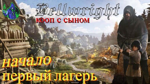 BELLWRIGHT #1 - Начало