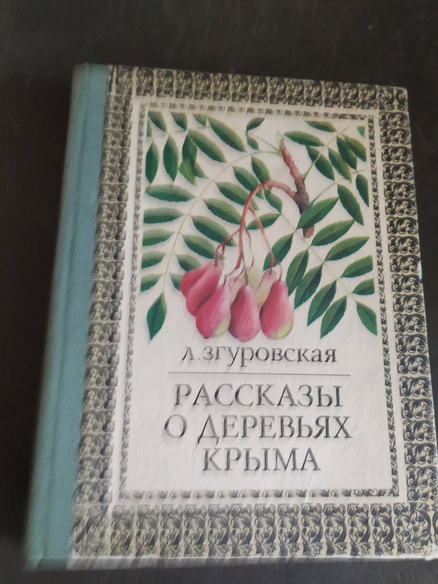 Личное фото. Эта удивительная книга, когда-то привезённая из Крыма.80-ые)).