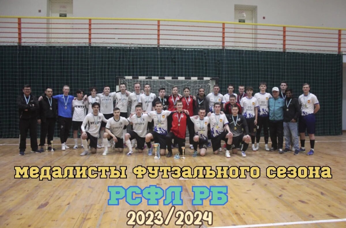    Определились призеры Чемпионата РСФЛ РБ по футзалу сезона 2023/24
