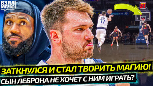 Download Video: ДОНЧИЧ ЗАТКНУЛСЯ И ВЫДАЛ МАТЧ УРОВНЯ MVP! МАГИЯ ЛУКИ! | СЫН ЛЕБРОНА НЕ ХОЧЕТ К ОТЦУ? — Взял Мяч News